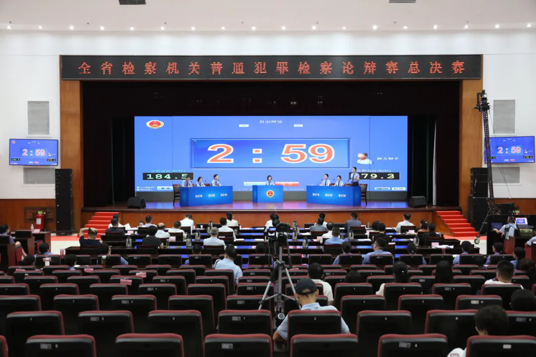 全省檢察機(jī)關(guān)普通犯罪檢察論辯賽總決賽圓滿收官